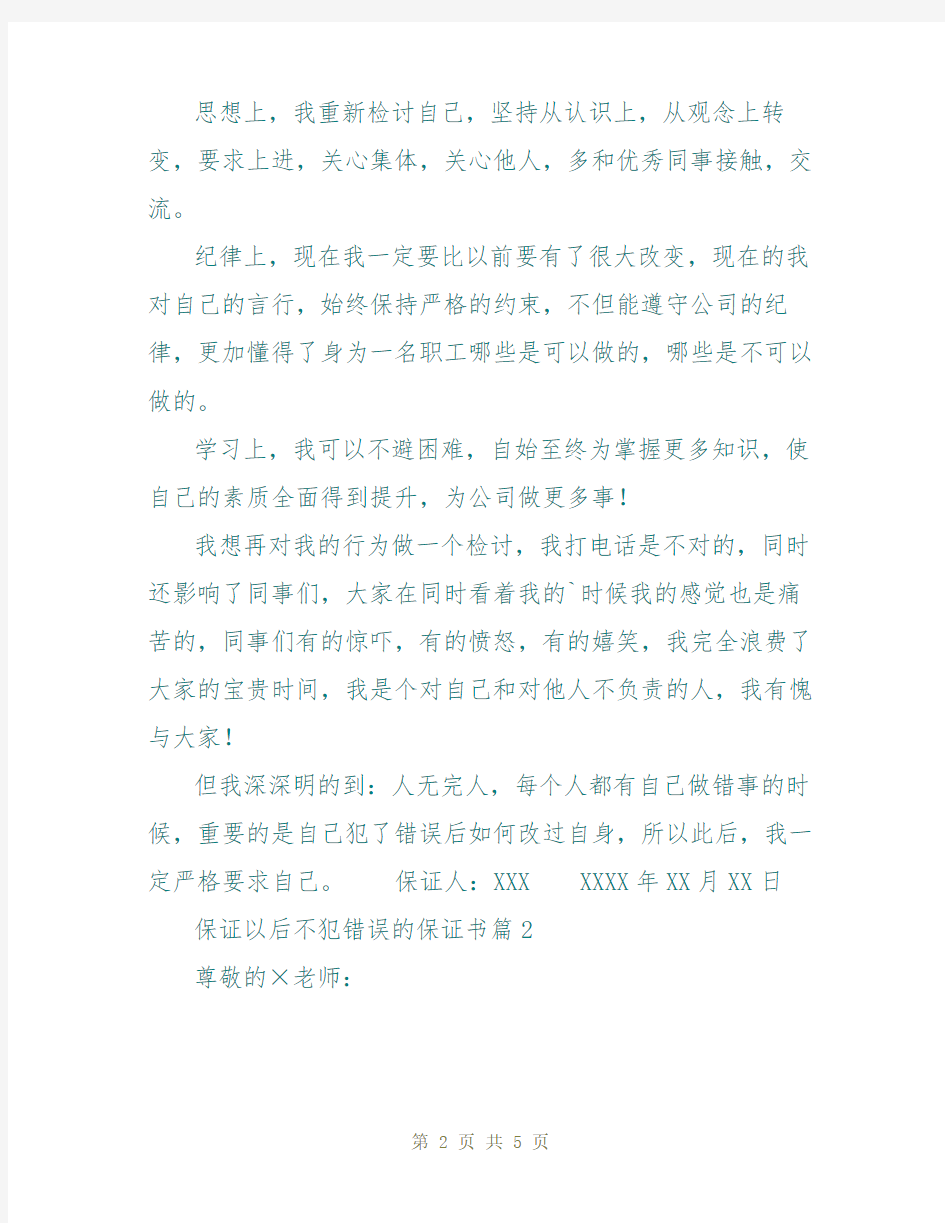 保证以后不犯错误的保证书