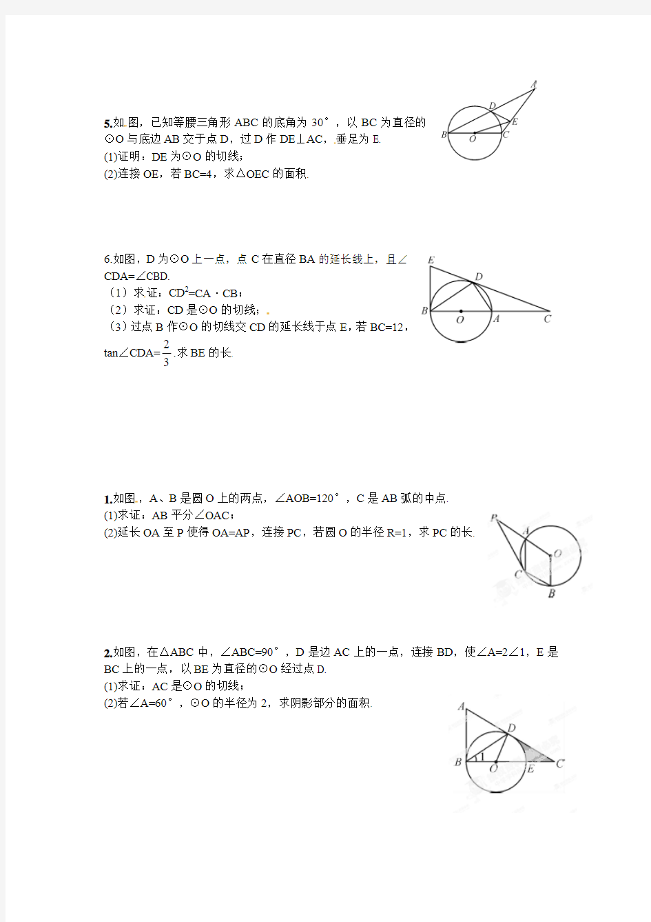 【最新】人教版九年级数学上册单元测试题：第24章 圆(2)(无答案)