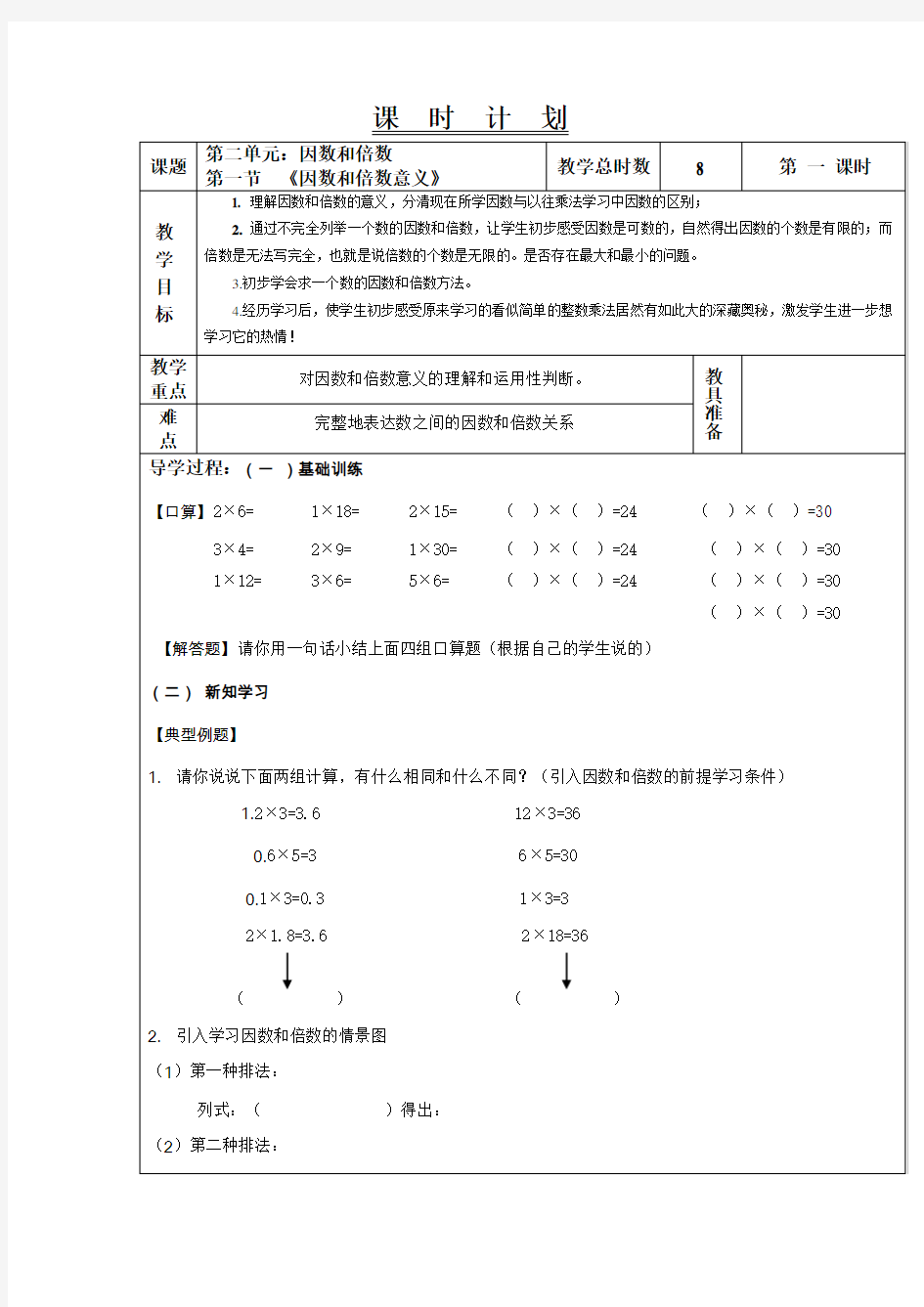 人教版数学五年级下册因数和倍数的意义