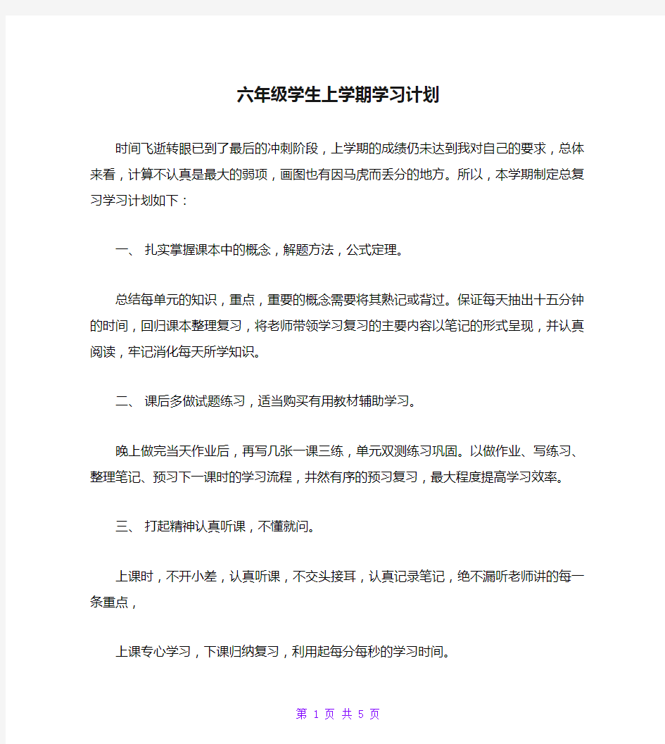 六年级学生上学期学习计划