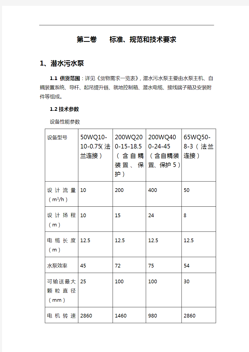 潜水排污泵标准和技术设计规范方案