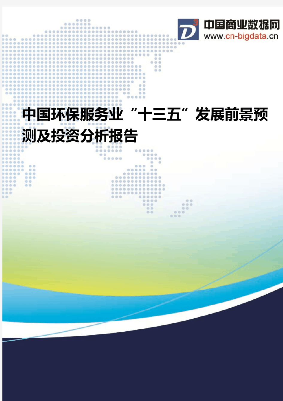 中国环保服务业“十三五”发展前景预测及投资分析报告