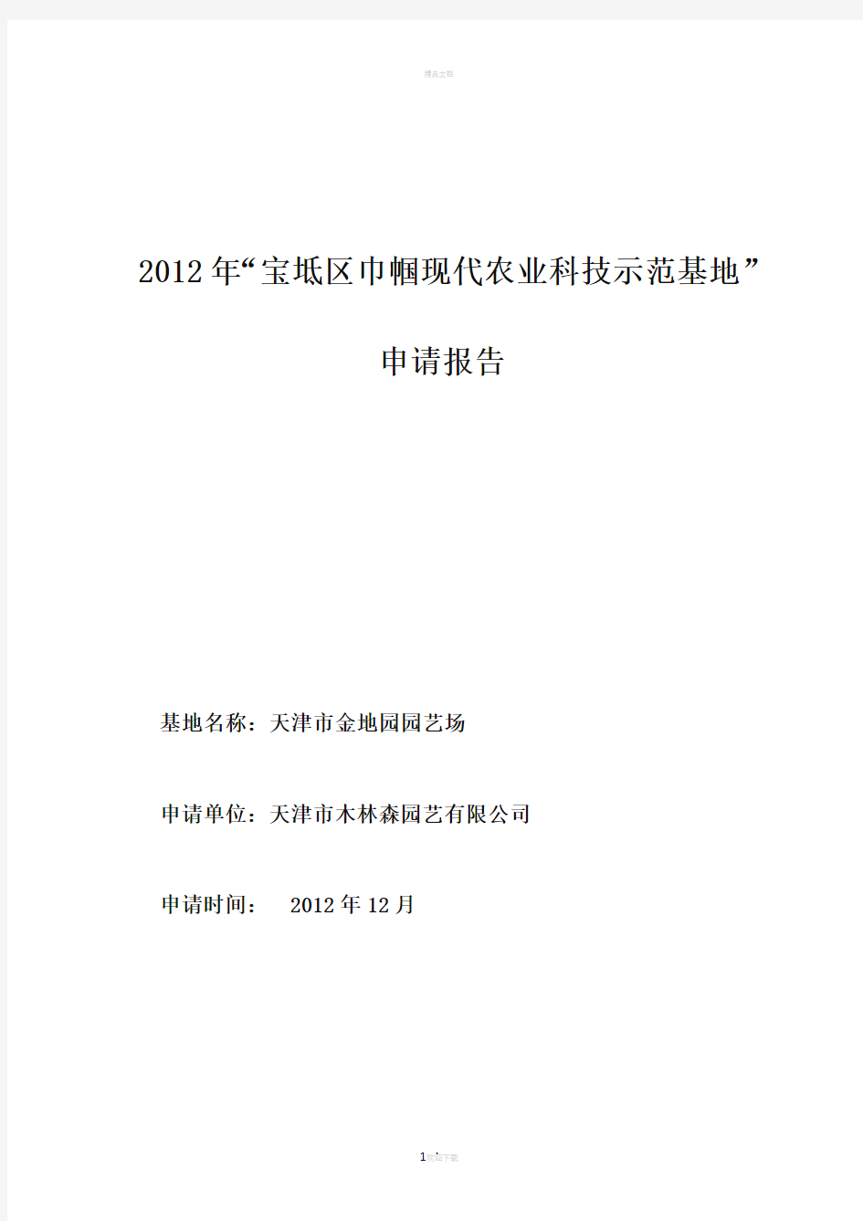 巾帼现代农业示范基地申请报告