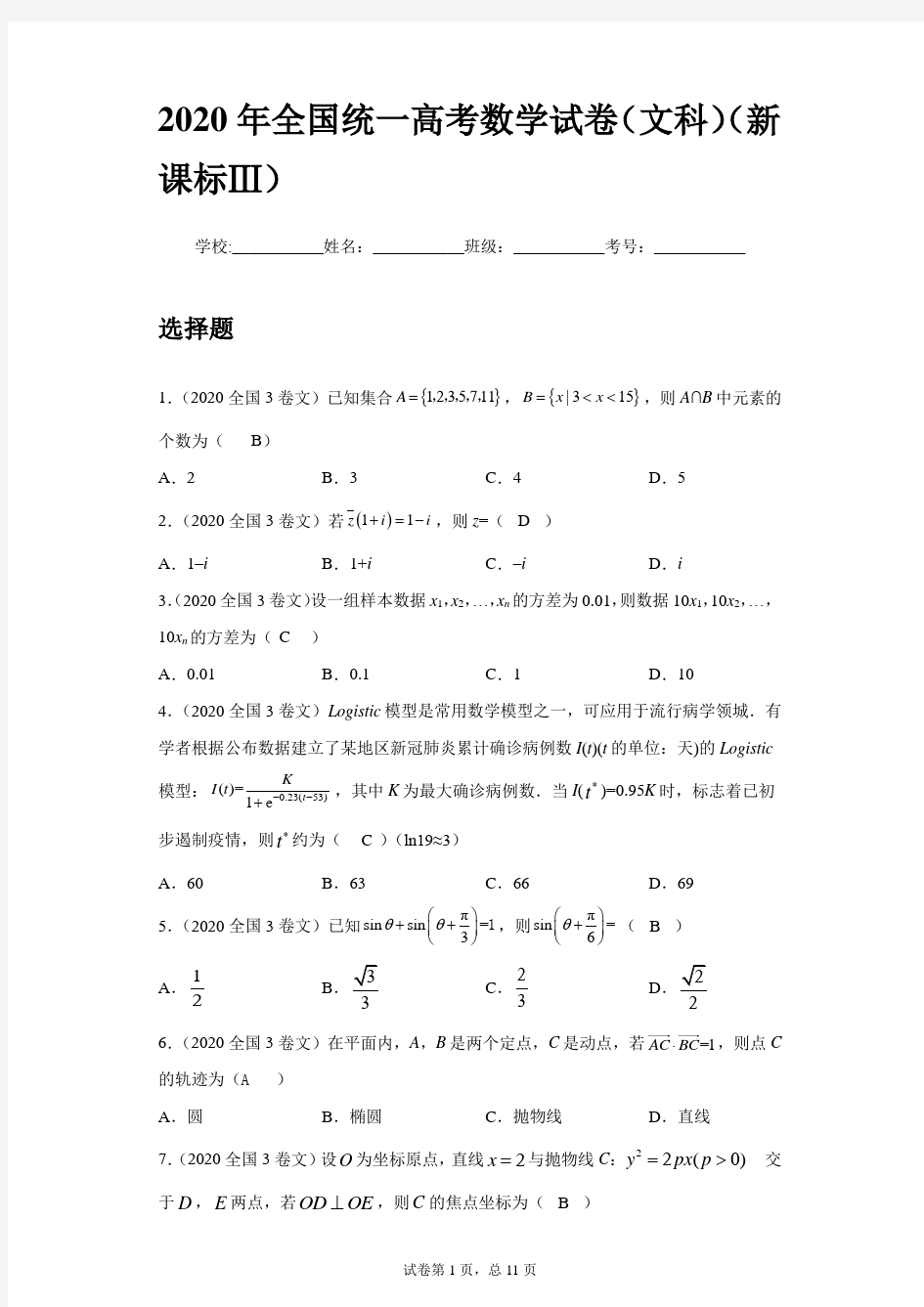 2020年全国高考数学3卷文科试卷