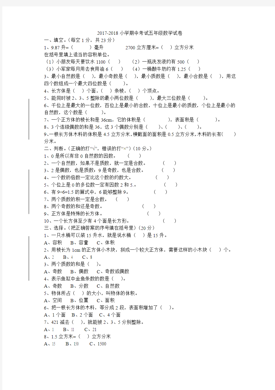 2017-2018学年人教版小学五年级下册数学期中试卷及答案