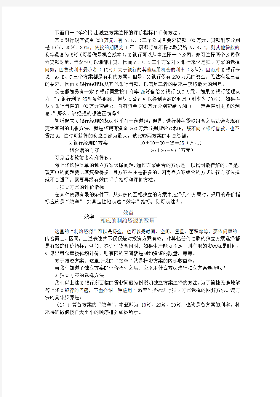 投资方案的类型与评价指标.知识交流