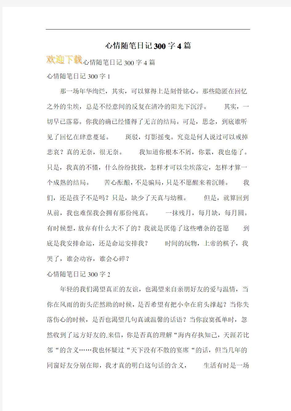 心情随笔日记300字4篇