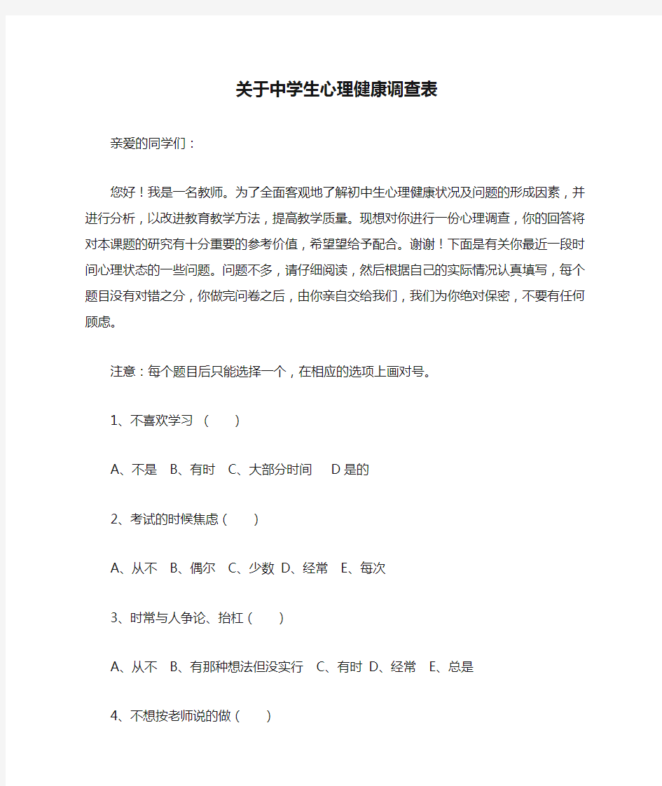 关于中学生心理健康调查表