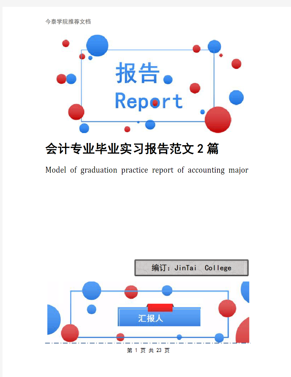 会计专业毕业实习报告范文2篇(1)