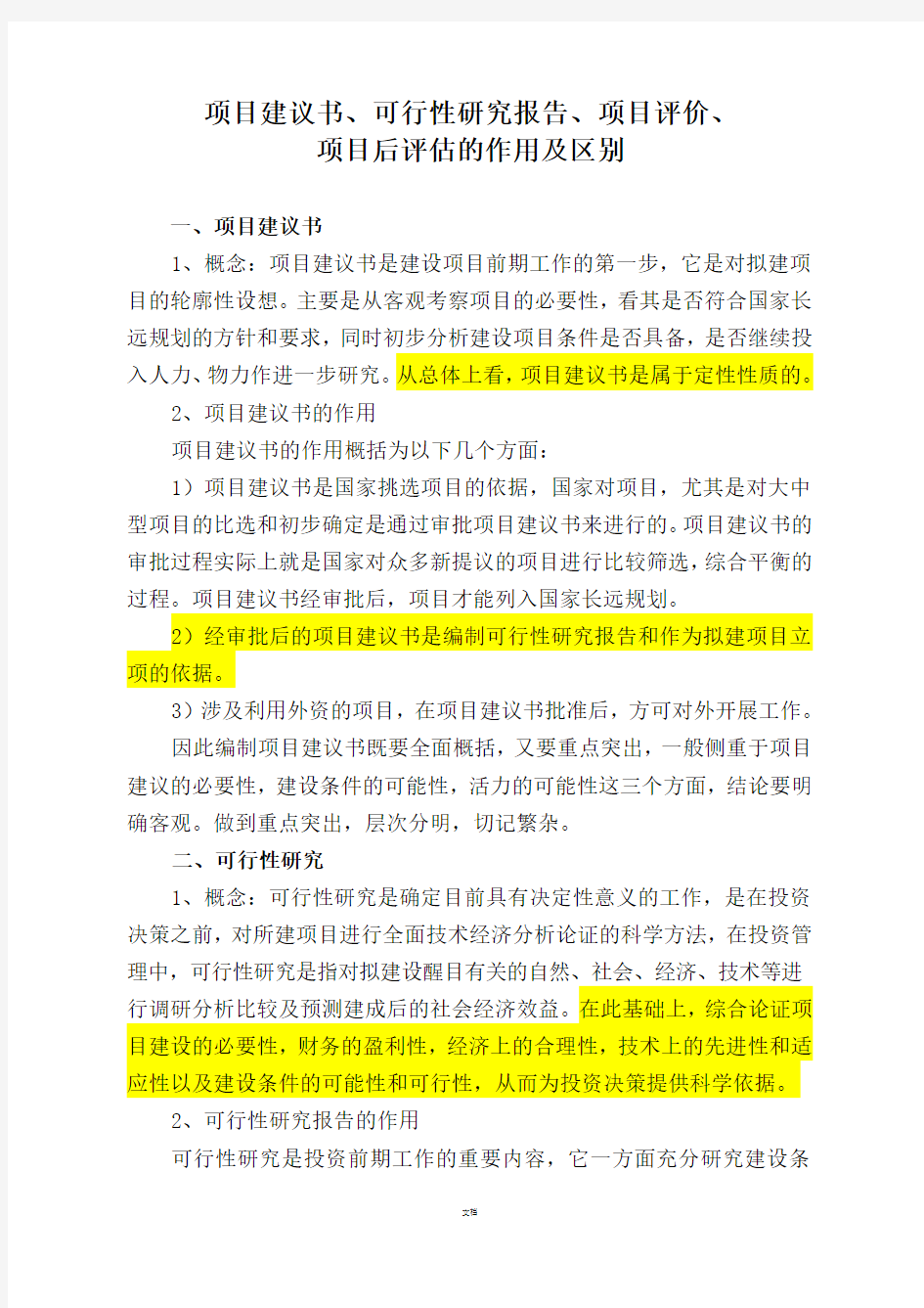 项目建议书、可行性研究报告、项目评价、项目后评估的作用及区别