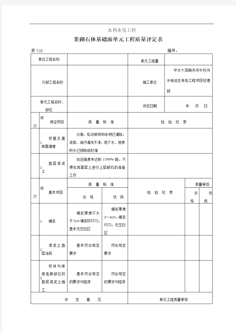 浆砌石质量评定表