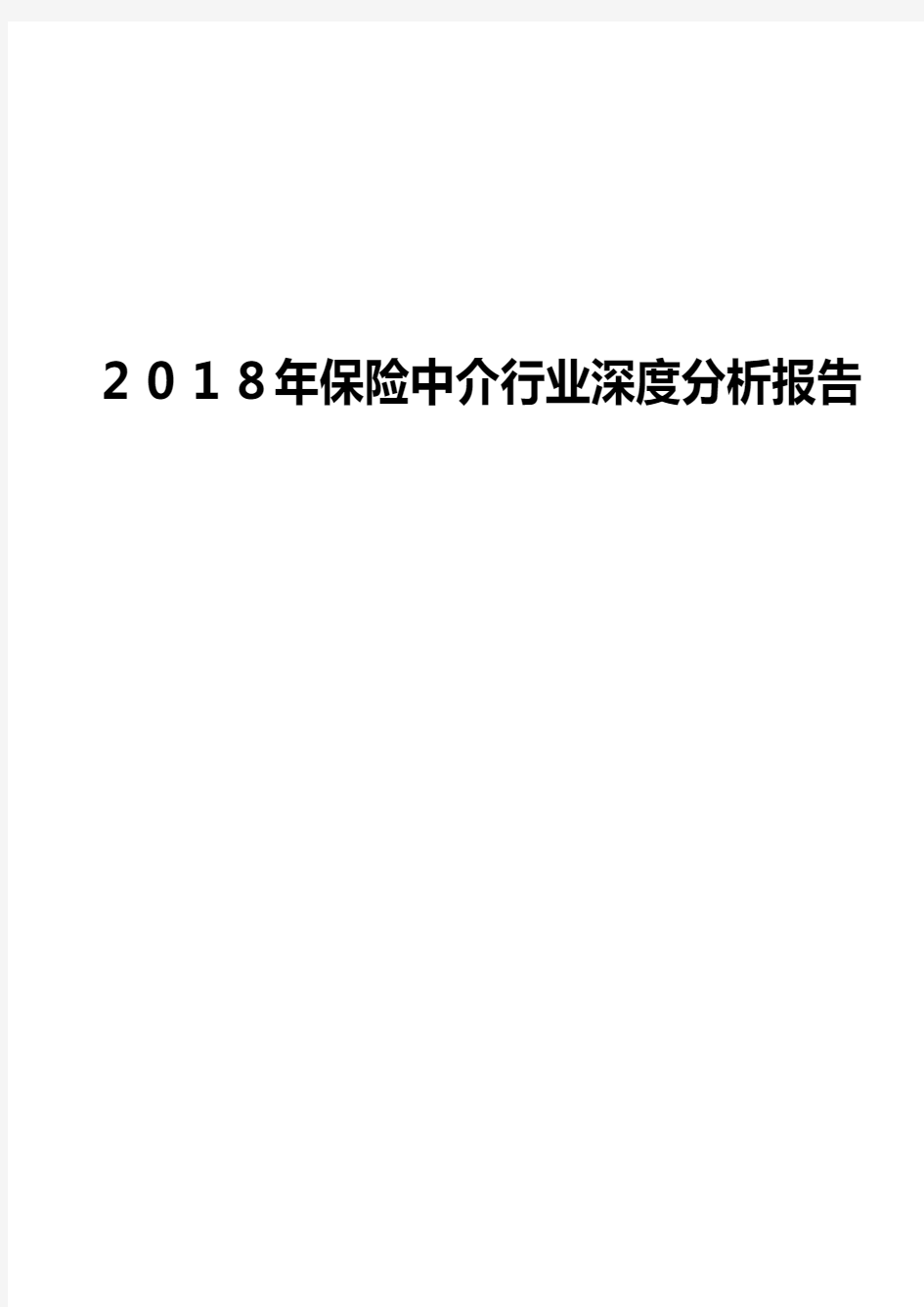 2018年保险中介行业深度分析报告