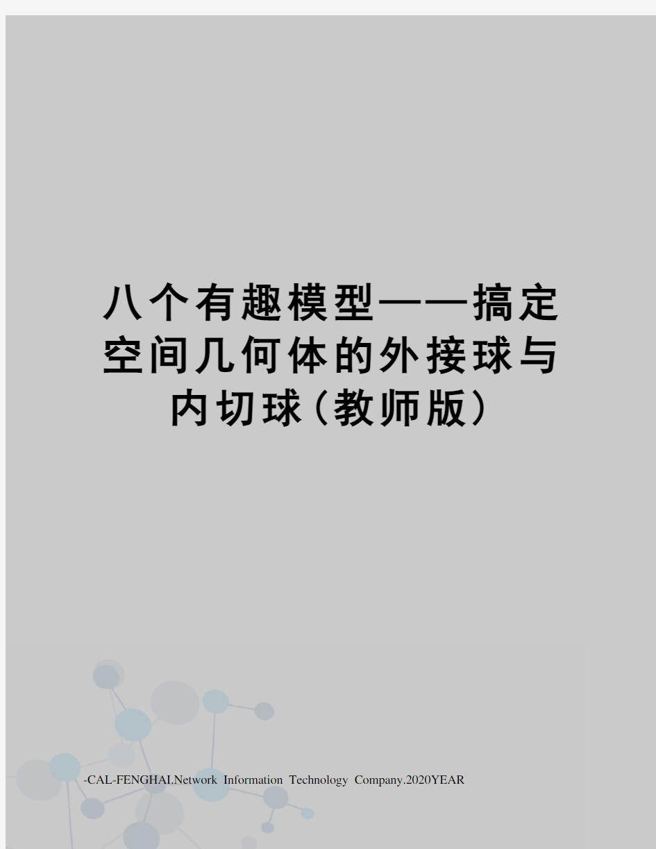 八个有趣模型——搞定空间几何体的外接球与内切球(教师版)