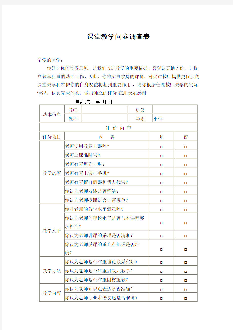 课堂教学问卷调查表