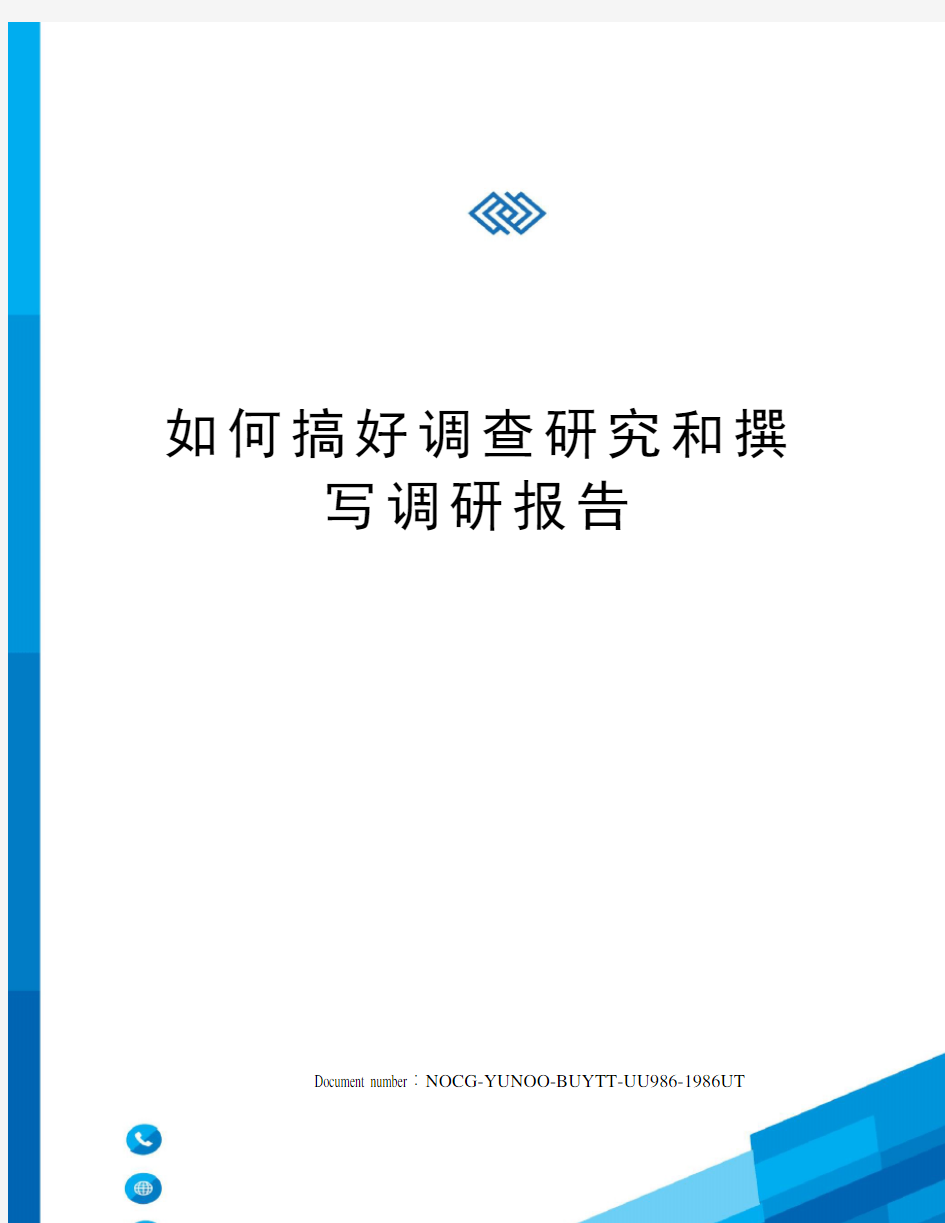 如何搞好调查研究和撰写调研报告