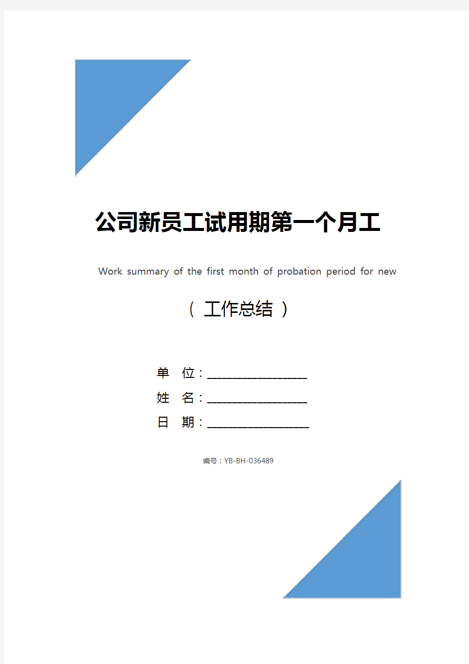 公司新员工试用期第一个月工作总结