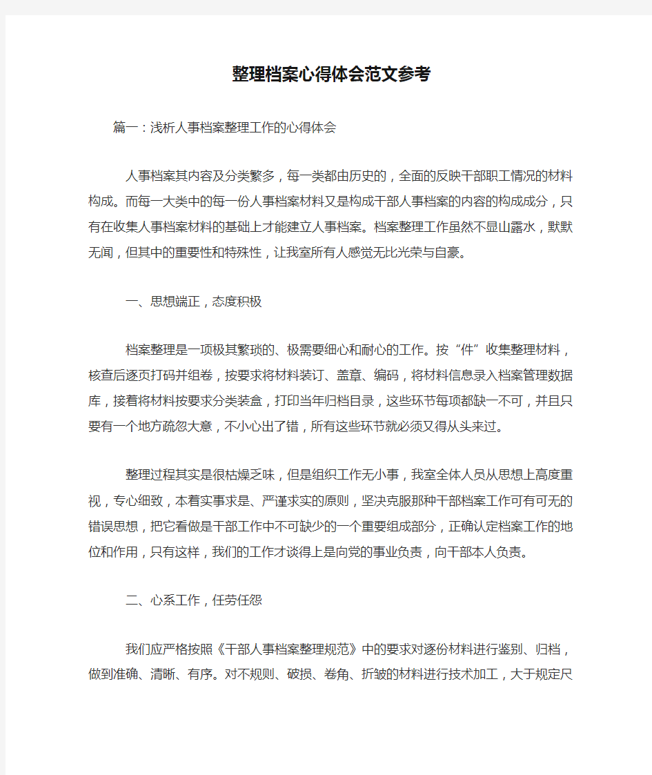 整理档案心得体会范文参考