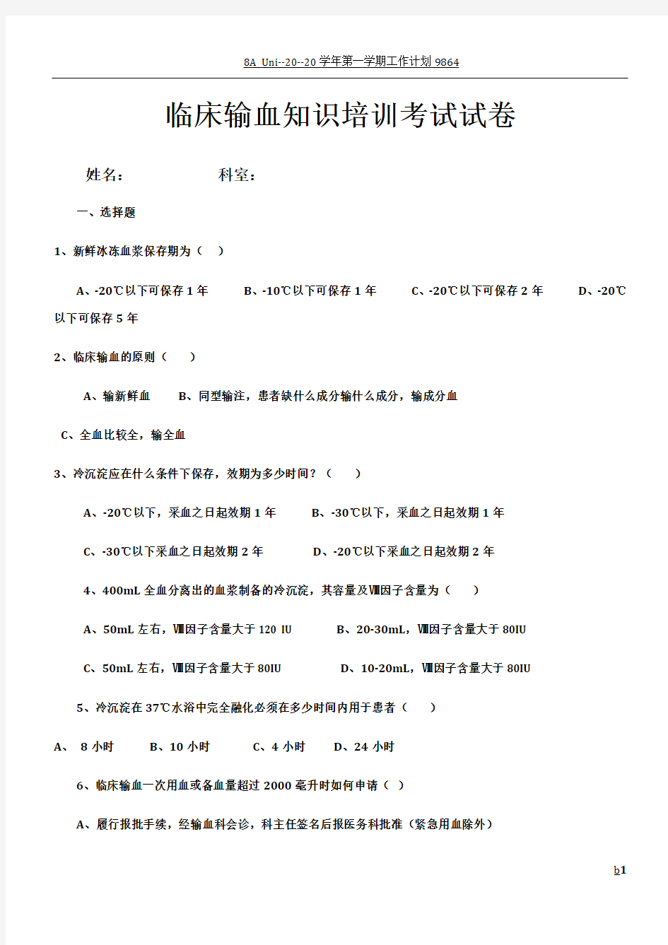 临床输血知识培训考试试卷