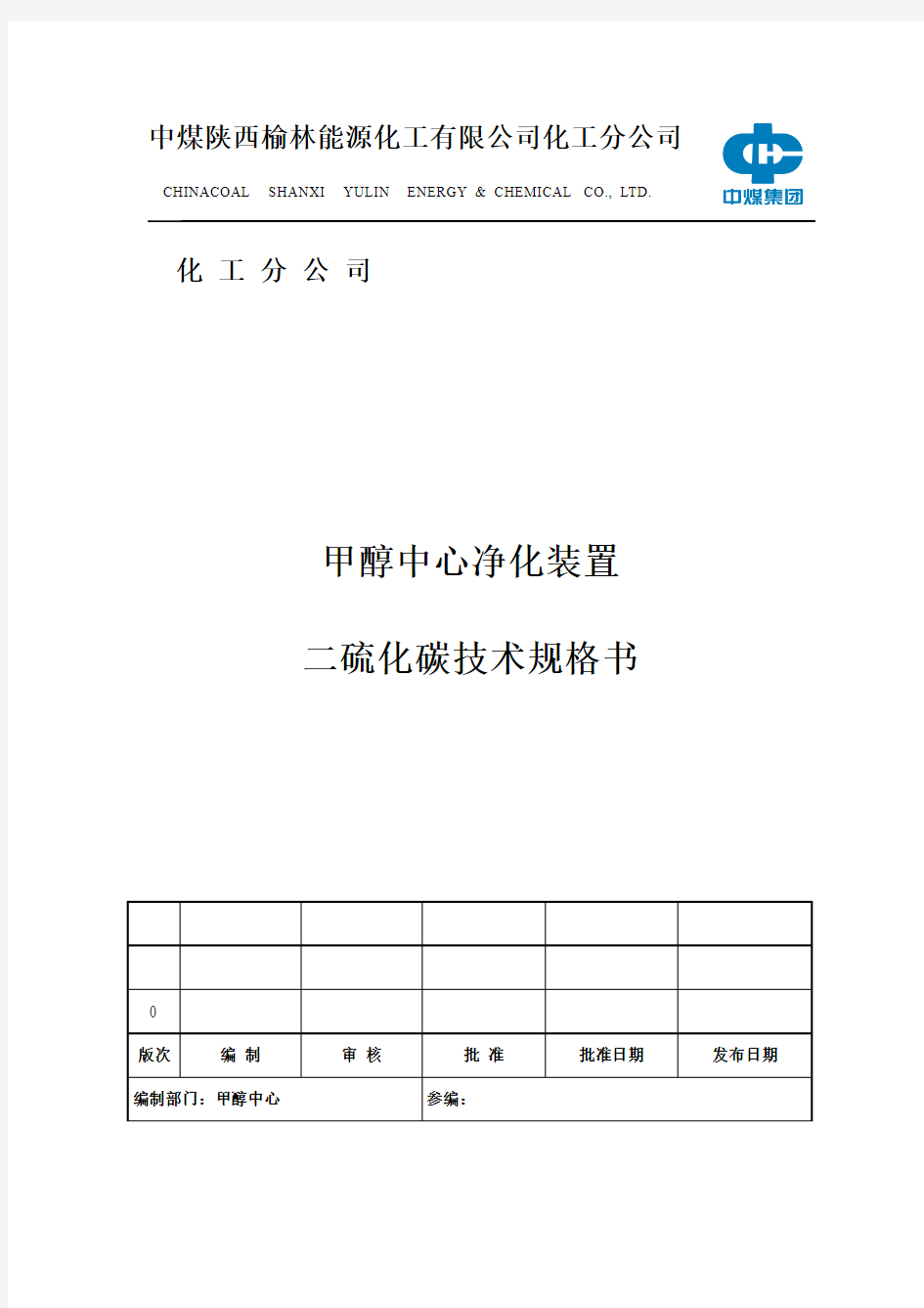 中煤陕西榆林能源化工有限公司