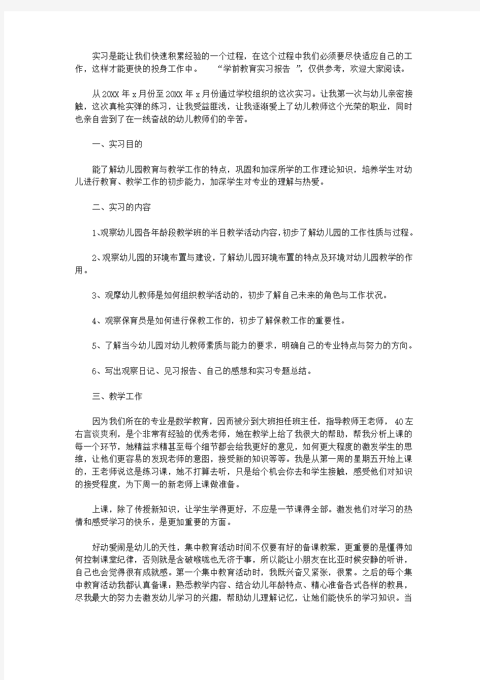 学前教育实习报告范文3篇【实用】