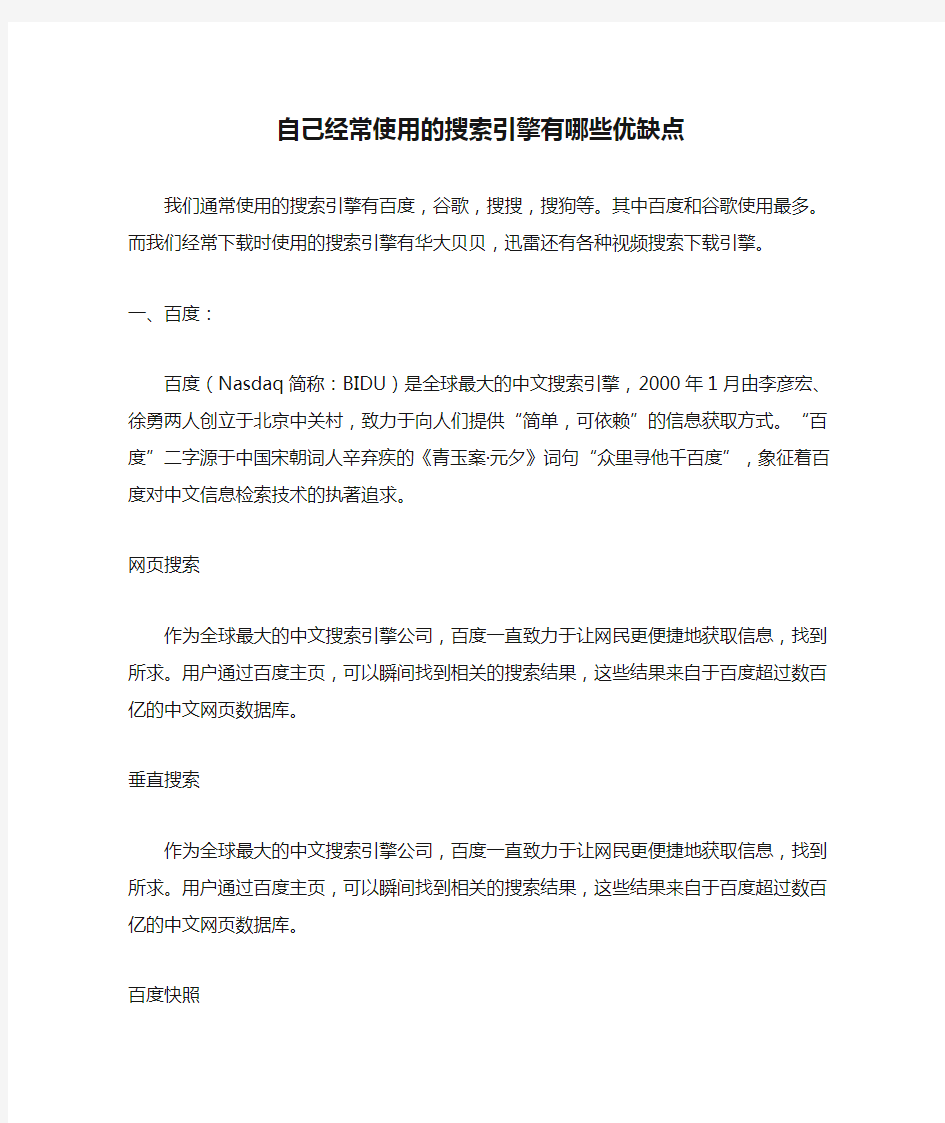 自己经常使用的搜索引擎有哪些优缺点