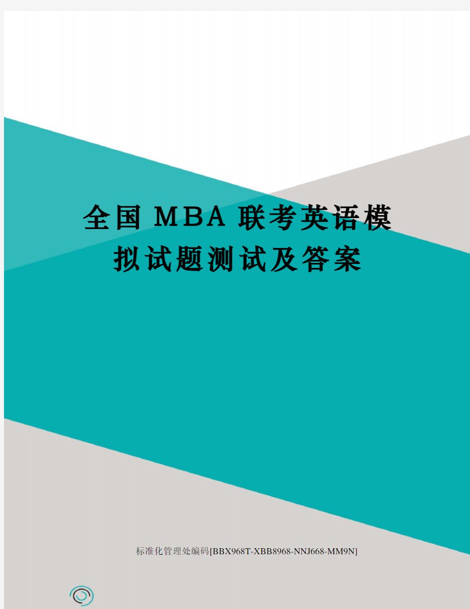 全国MBA联考英语模拟试题测试及答案