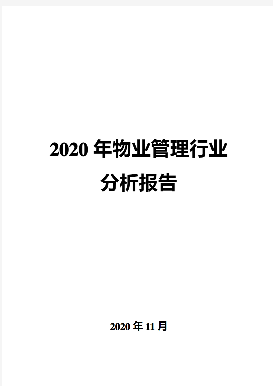 2020年物业管理行业分析报告