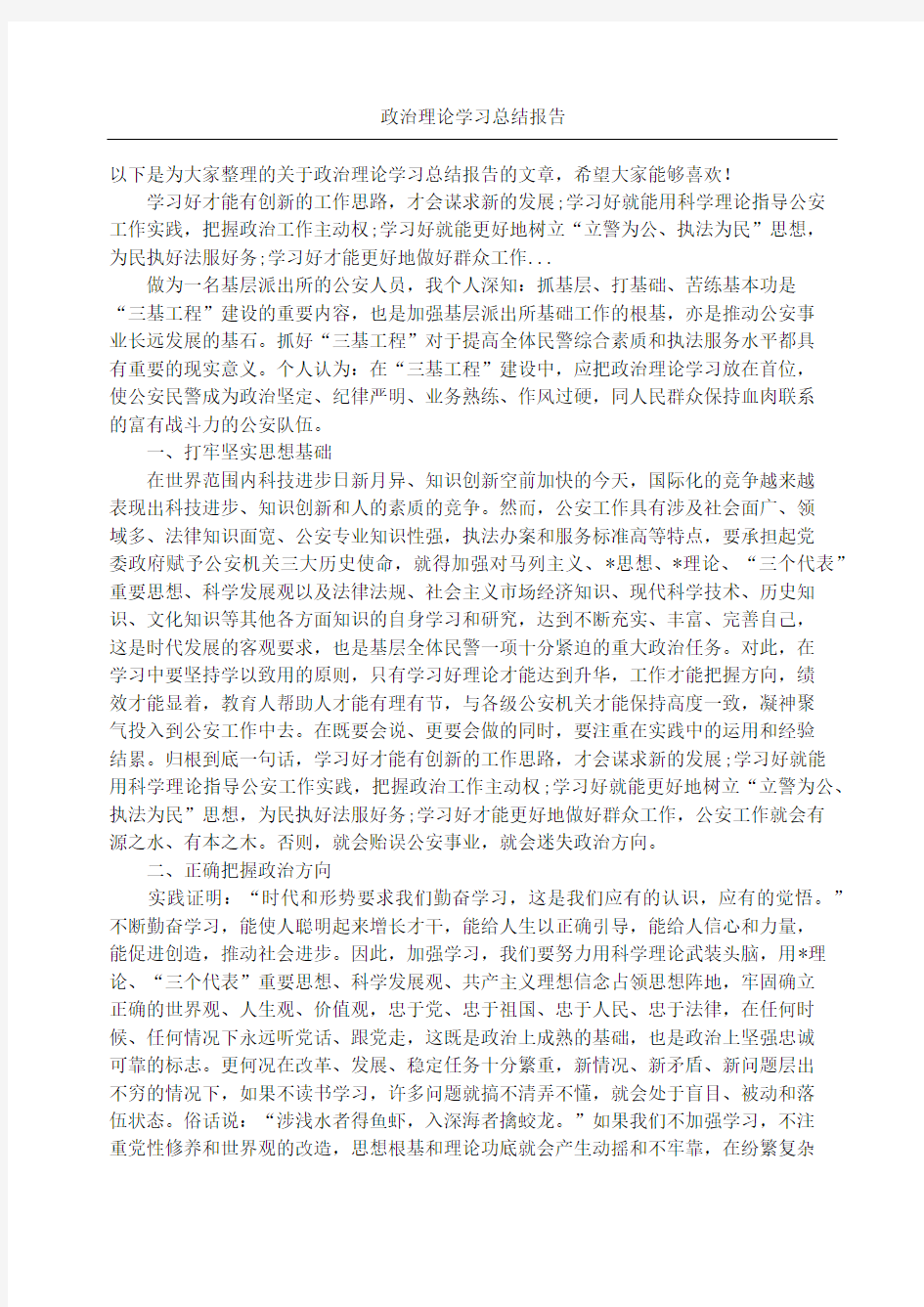 政治理论学习总结报告