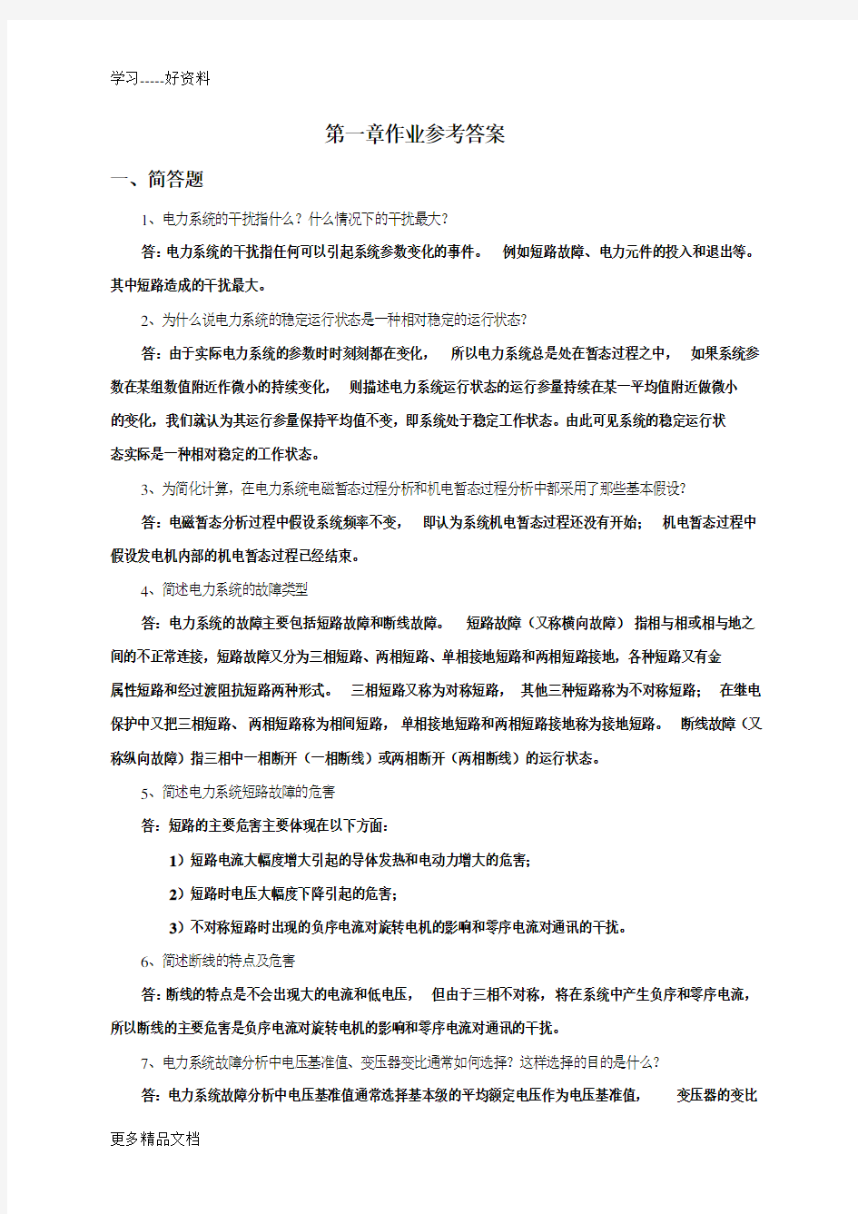 电力系统暂态分析第一章作业参考答案讲解学习