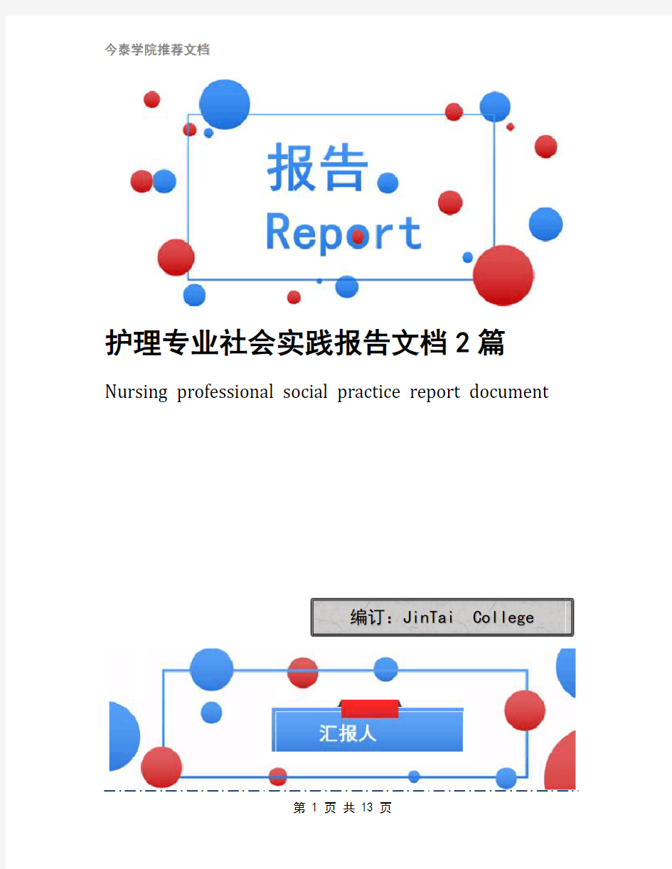 护理专业社会实践报告文档2篇