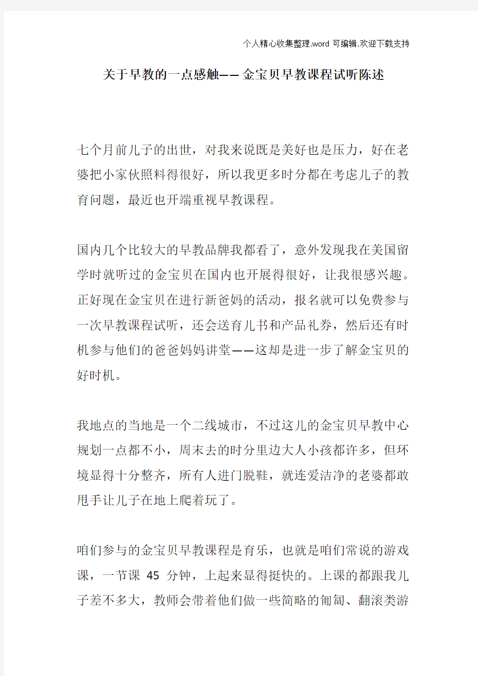 关于早教的一点感触金宝贝早教课程试听陈述