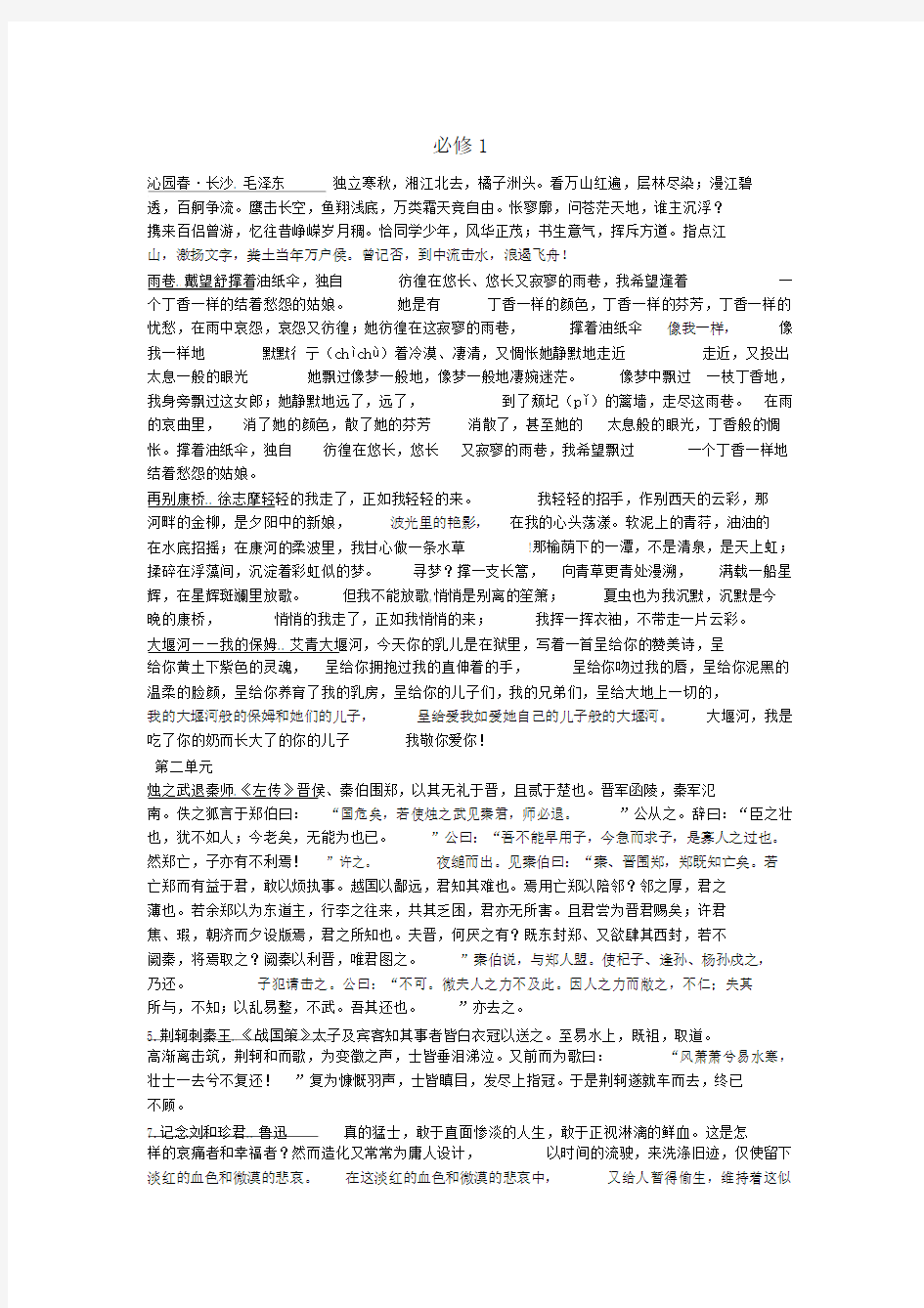 山东省新课标高中语文必修一至必修五必背古诗文