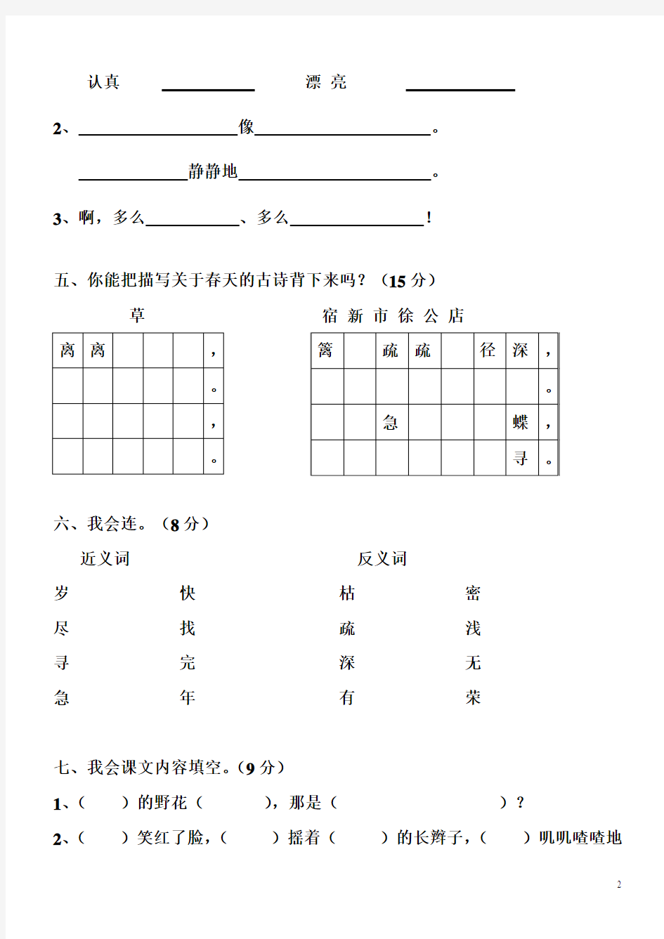 最新人教版二年级语文下册第一单元测试卷