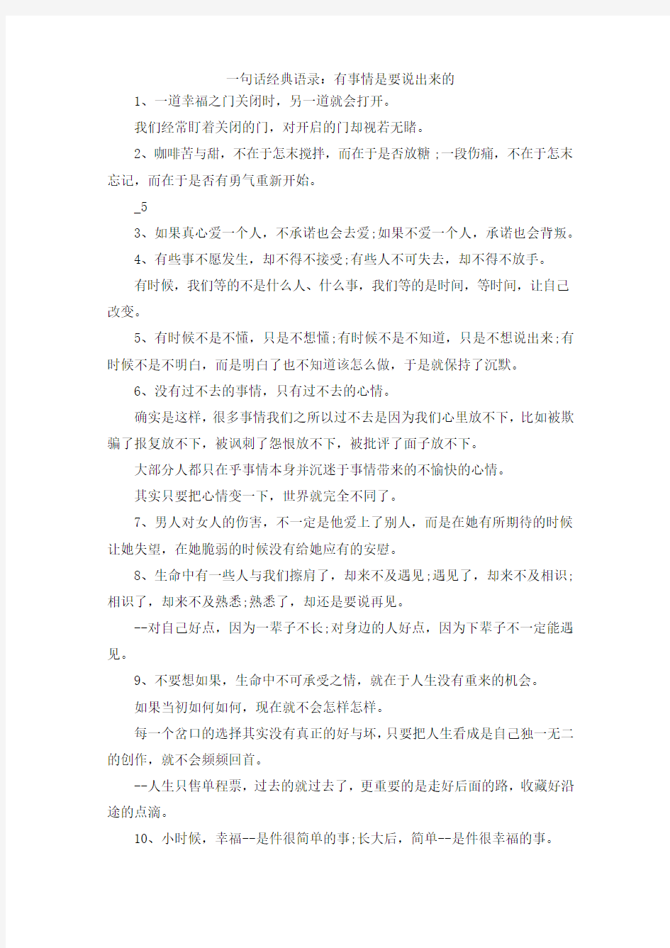 最新-一句话经典语录有事情是要说出来的 精品