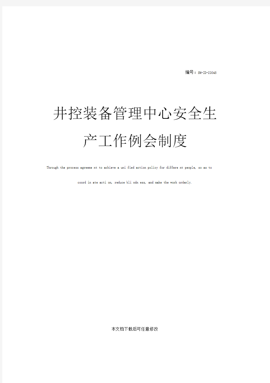 井控装备管理中心安全生产工作例会制度