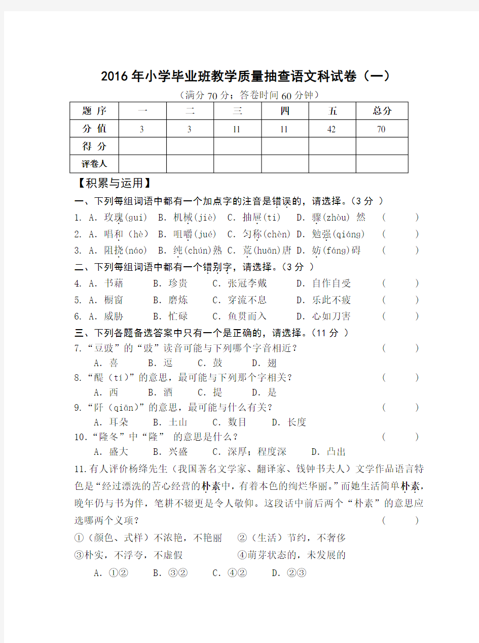 2016年小学毕业班教学质量抽查语文科试卷及答案