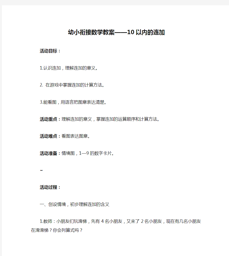 幼小衔接数学教案——10以内的连加