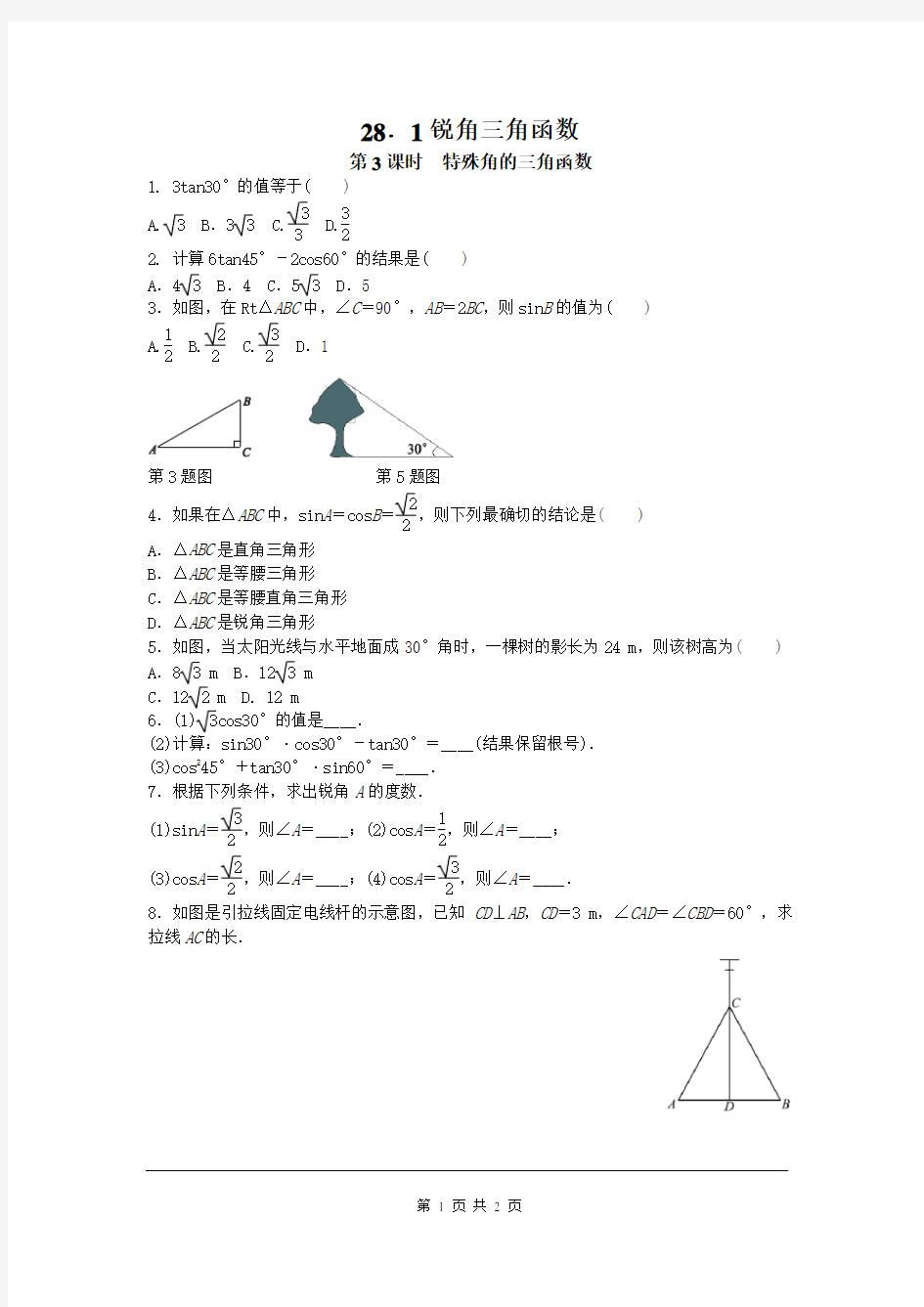 《特殊角的三角函数值》同步练习题