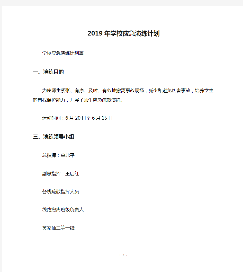 最新(工作计划)之2019年学校应急演练计划