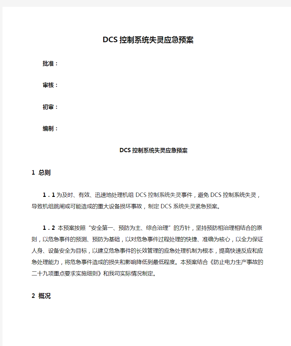 DCS控制系统失灵应急预案