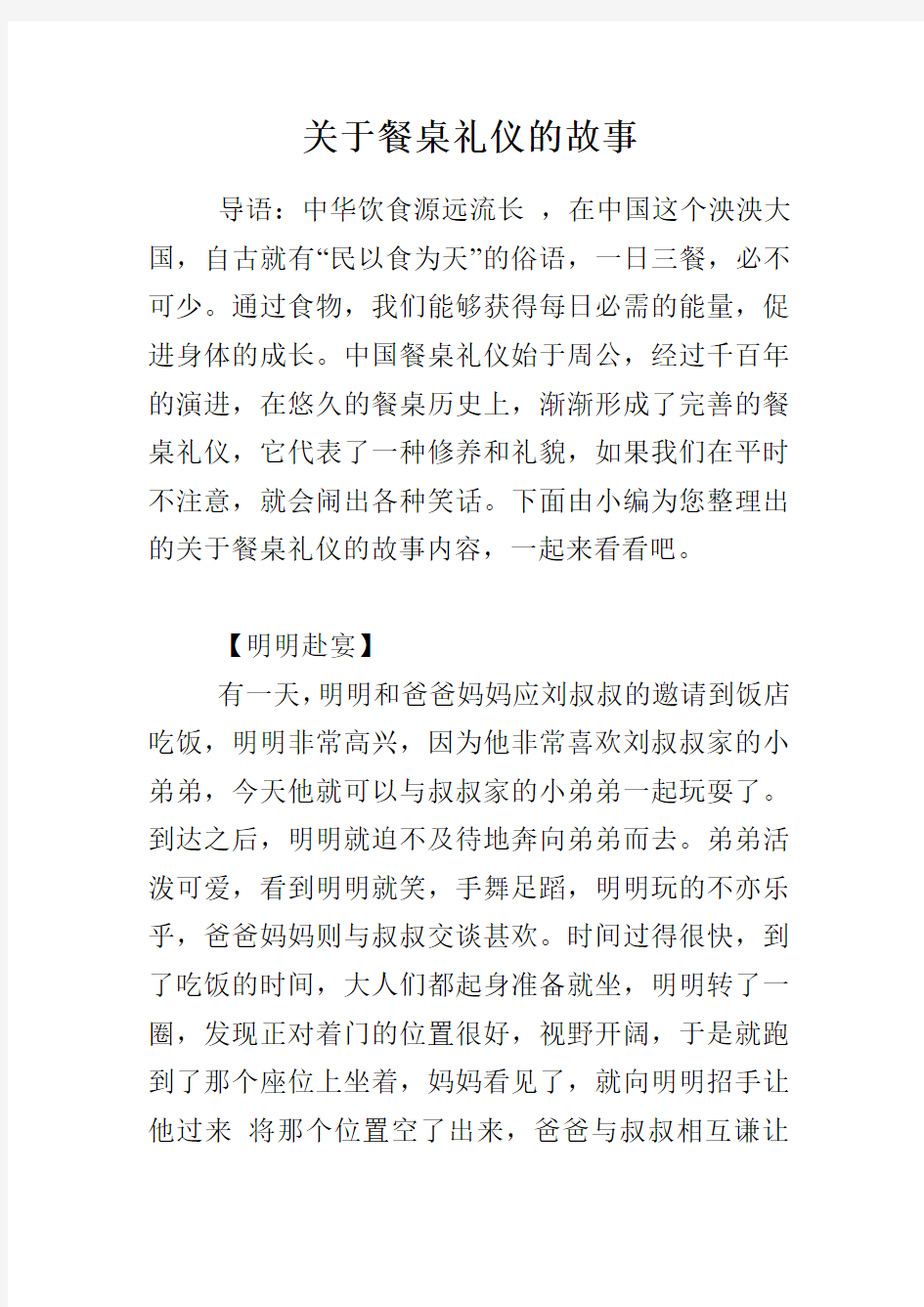 关于餐桌礼仪的故事