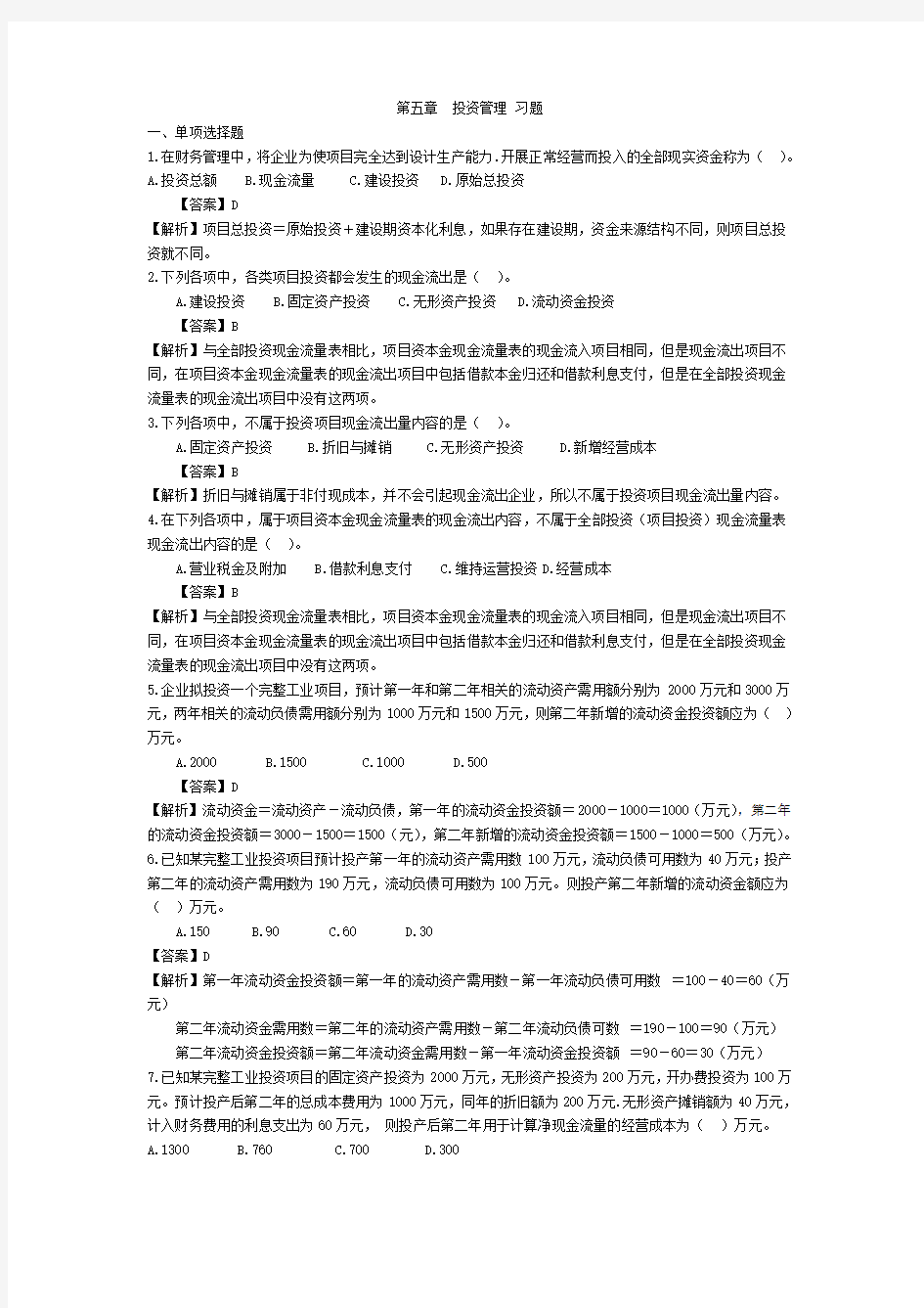 财务管理 第5章 投资管理习题连答案