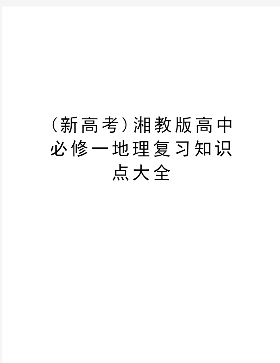 (新高考)湘教版高中必修一地理复习知识点大全复习进程