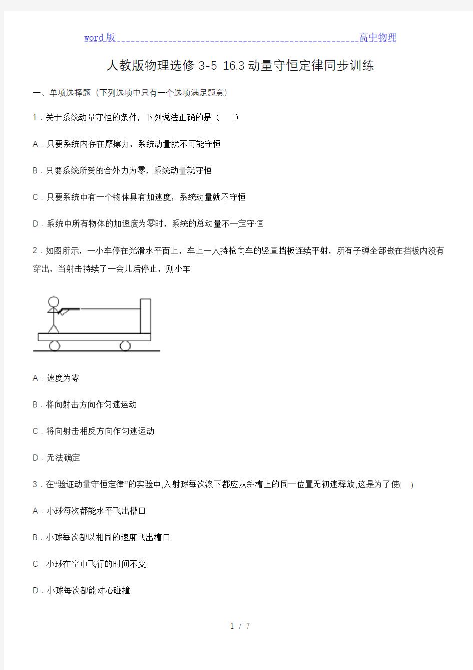 人教版高二物理选修3-5 ：16.3动量守恒定律同步训练(含答案)