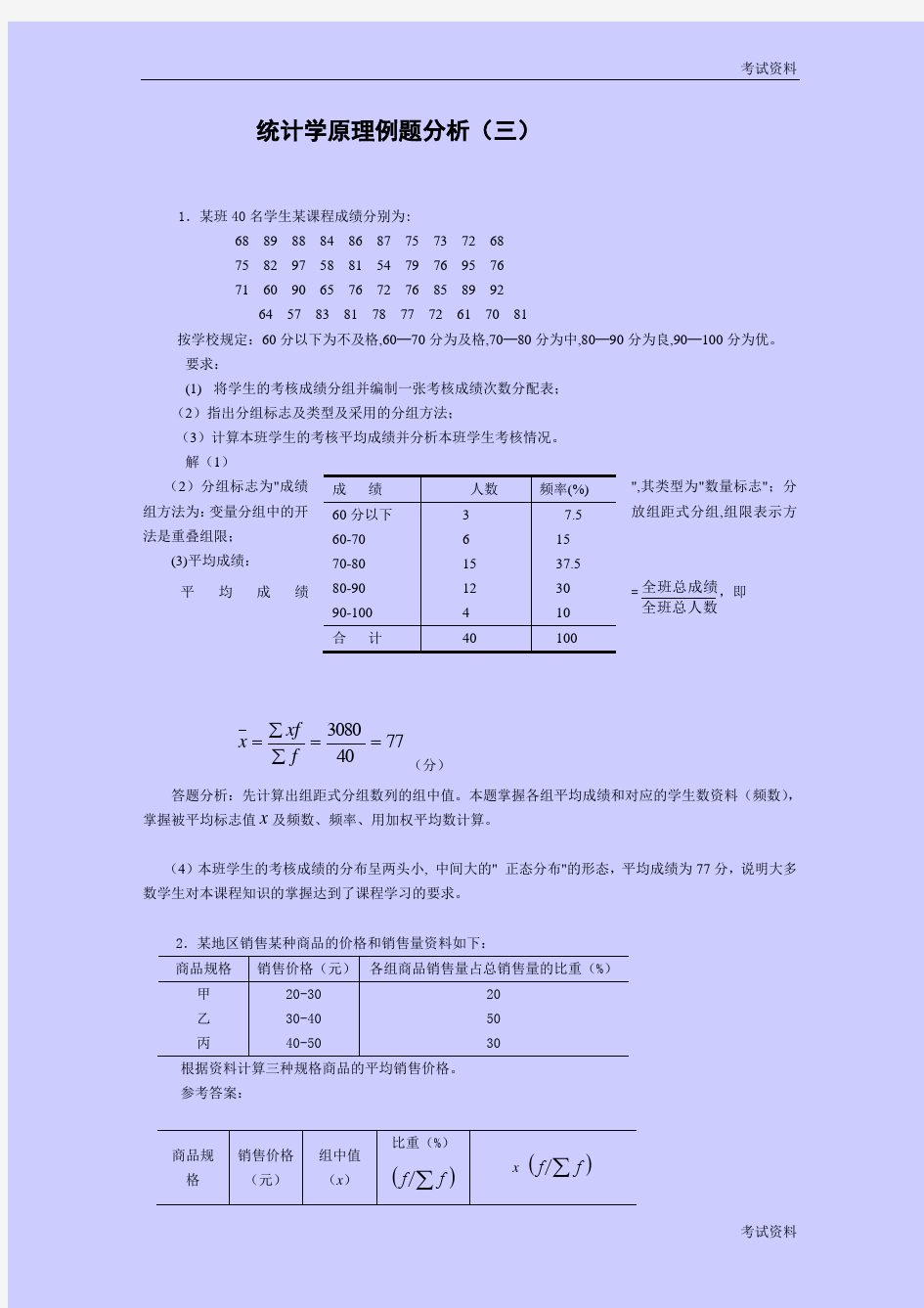 统计学原理例题分析(三)