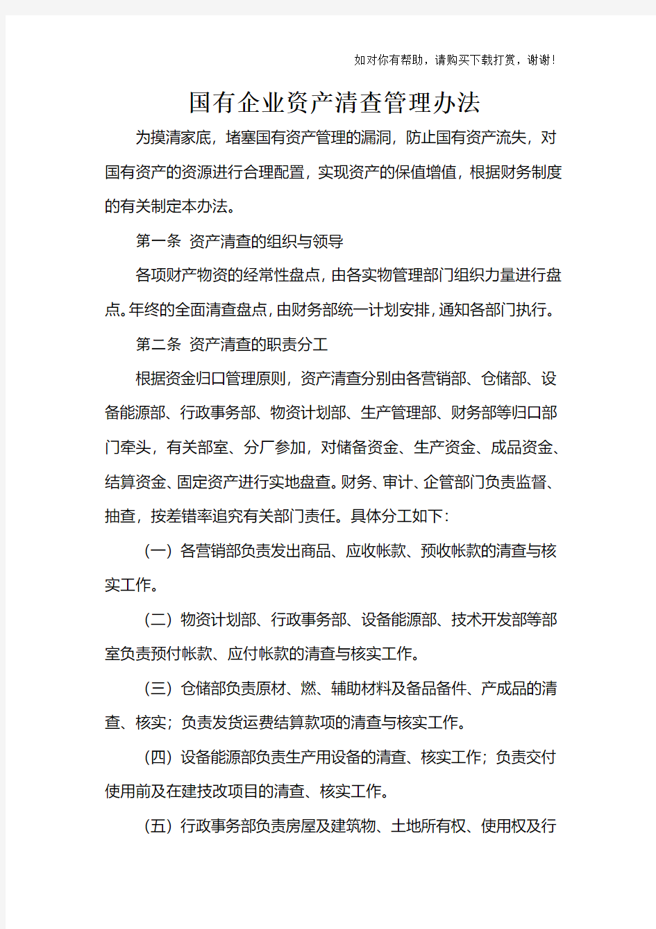 国有企业资产清查管理办法.docx