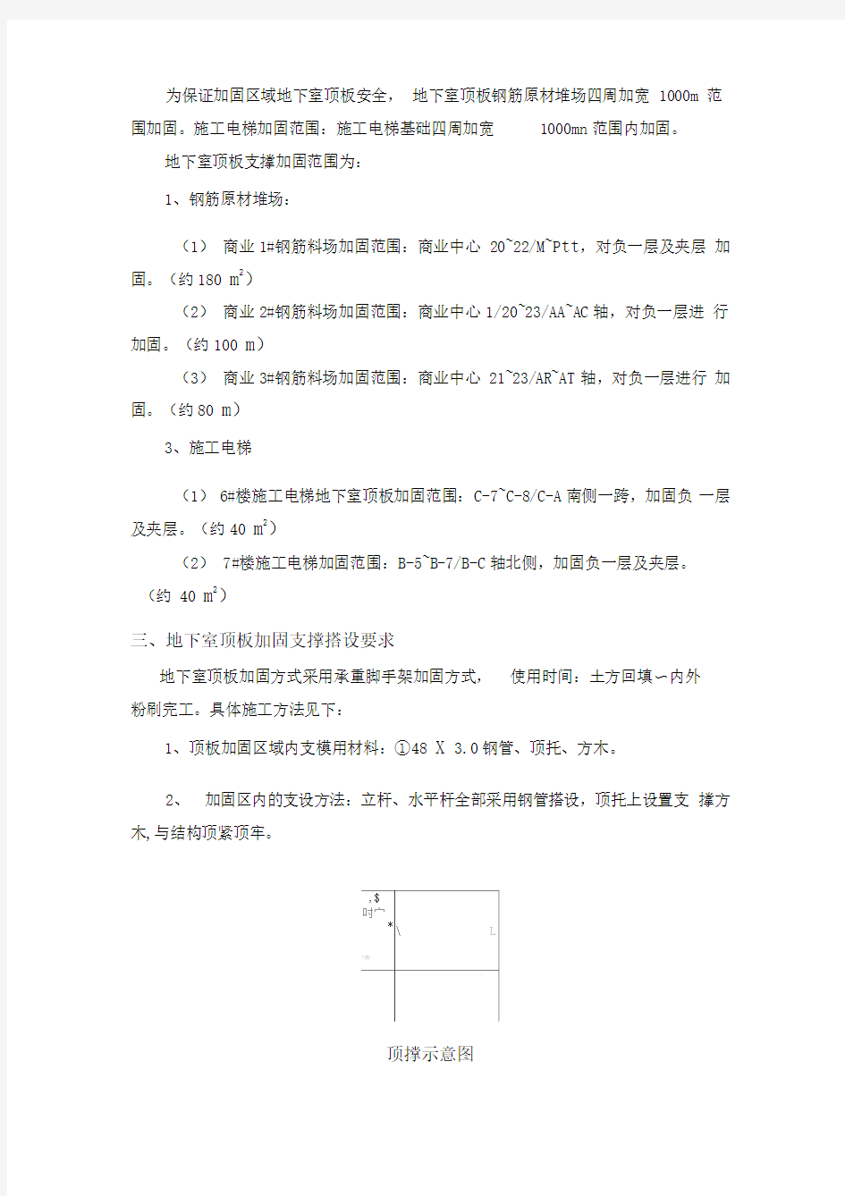 地下室顶板支撑方案(新)