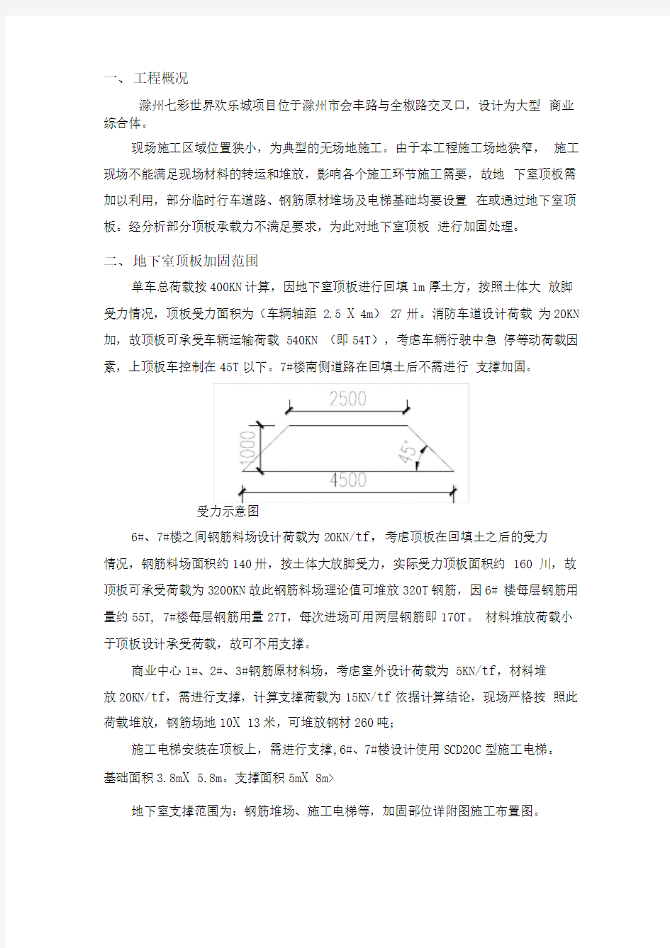 地下室顶板支撑方案(新)