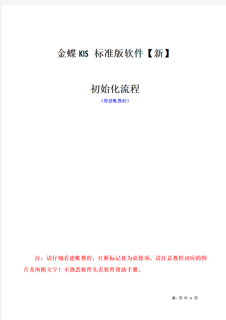 金蝶KIS标准版建账及操作流程1701