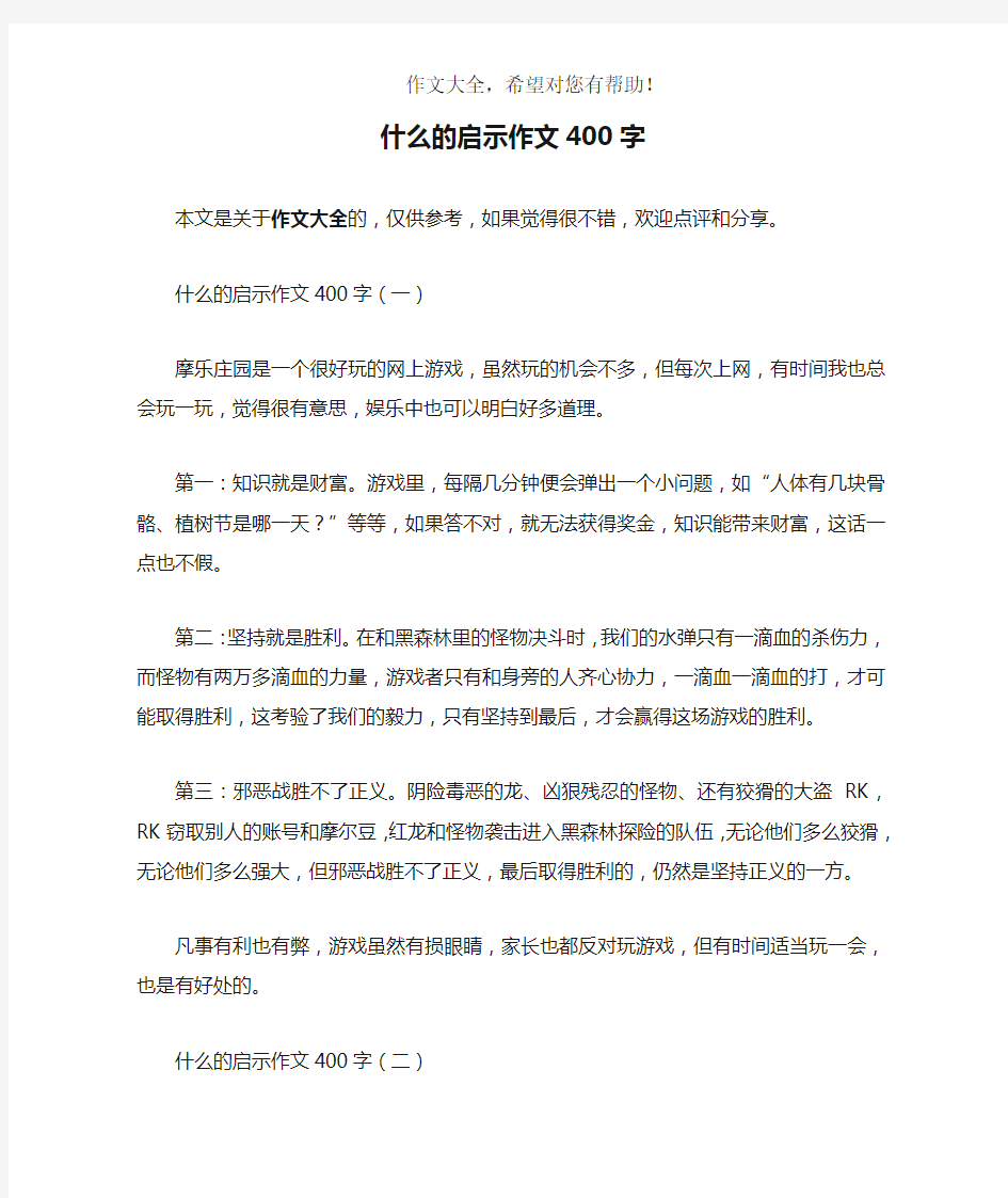 什么的启示作文400字